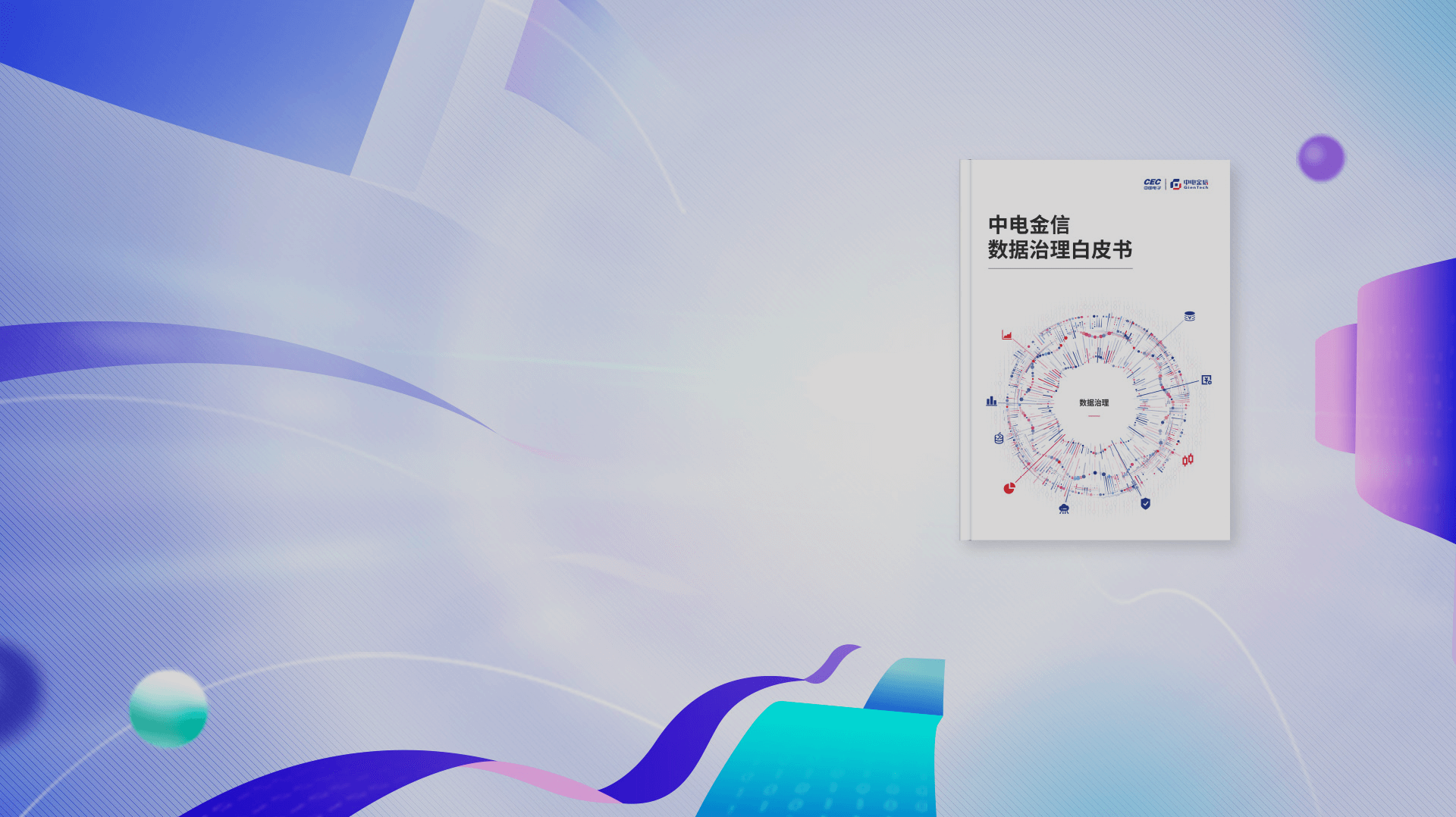 源启新动能 产品新实力源启+系列产品及白皮书重磅发布
J9九游数据治理白皮书