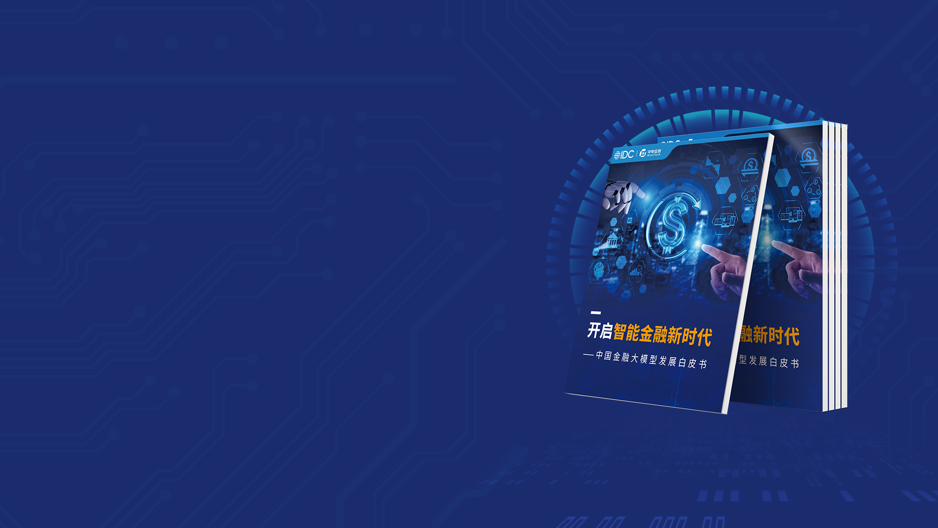 开启智能金融新时代
J9九游&IDC发布《中国金融大模型发展白皮书》

         了解更多
