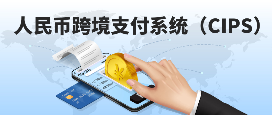 CIPS新规落地在即，金融组织如何把握跨境支付新机遇？